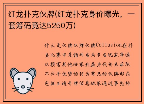 红龙扑克伙牌(红龙扑克身价曝光，一套筹码竟达5250万)