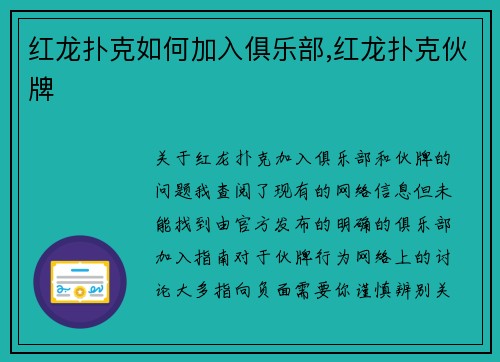 红龙扑克如何加入俱乐部,红龙扑克伙牌
