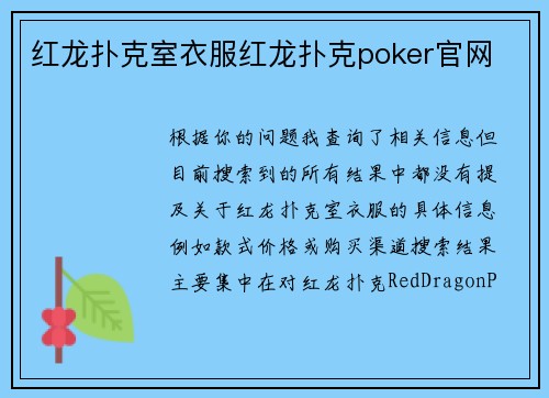红龙扑克室衣服红龙扑克poker官网
